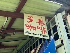 -多春茶室