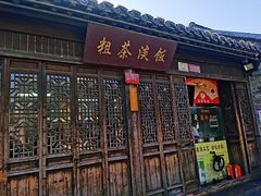 门面-粗茶淡饭(东关街店)