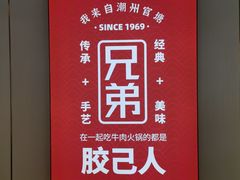 -官塘兄弟·潮汕牛肉店(官塘总店)