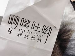 -啊噗吐呦现场烘焙(麦凯乐店)