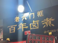 -爆肚冯(廊房二条店)