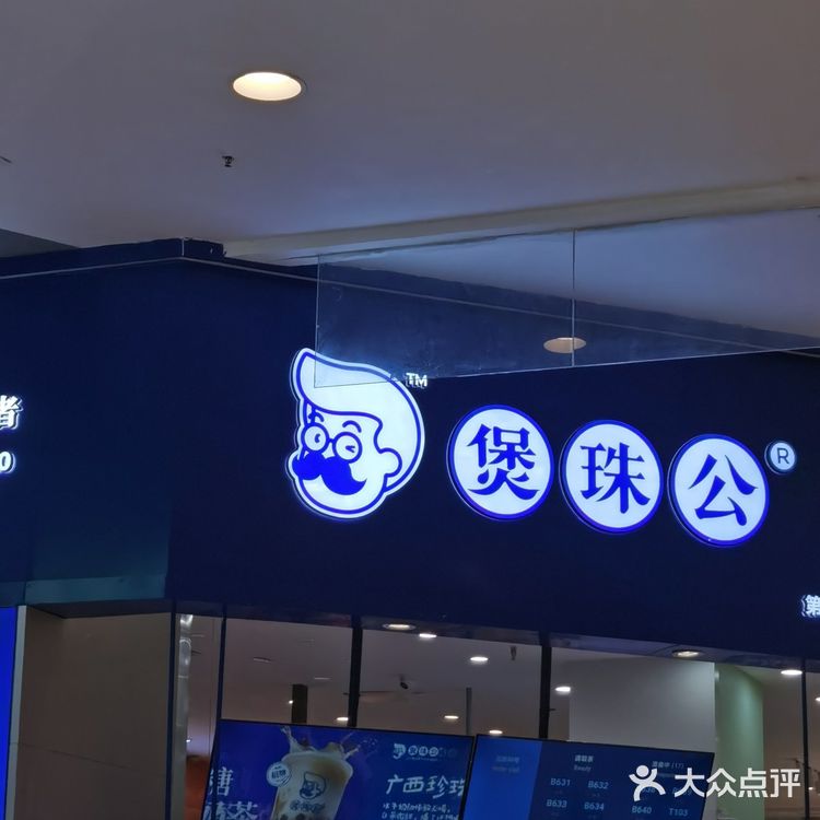 最近迷上了这家奶茶店 煲珠公