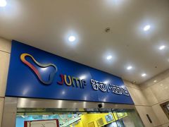 -跃动运动馆·跳绳·体适能(浦东联洋校区)