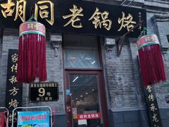 门面-胡同老锅烙(南二道街)