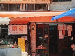 -颓记茶餐厅(美景总店)