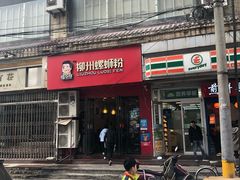 门面-螺小胖柳州螺蛳粉(钟楼总店)