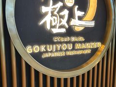 -極上萬膳·日料放题(来福士江景店)
