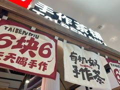-太犇牛手作茶铺(江北虹悦城店)