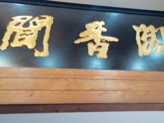 -闻香阁·清真(光荣道店)