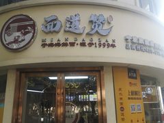 -面道赞宁海海鲜面(迎凤街店)