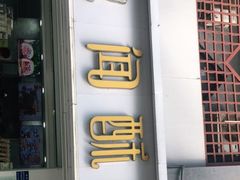门面-闻酥园(青羊区人民中路店)