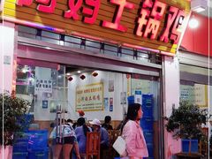 门面-阿妈土锅鸡