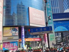 -七浦路服装批发市场