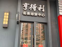 -亨得利名表维修中心(上海五角场万达广场店)