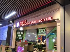 门面-新加坡高记KOO KEE Restaurant(盈科店)
