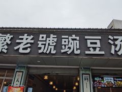 门面-新繁老號豌豆汤饭店·江湖菜(宝光寺店)