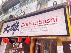 门面-大雄寿司(中华广场店)