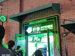 门面-柠季·手打柠檬茶(吴江路店)
