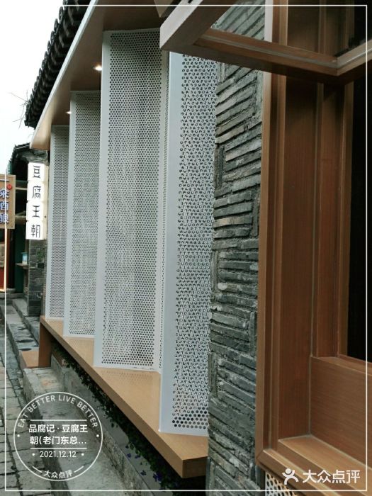 品腐记·豆腐王朝(老门东总店)图片