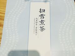 -扫雪煮茶(西村店)