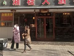 -湘桂人酒楼(西便门店)