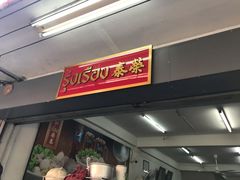 -榮泰米粉湯(Left Shop)