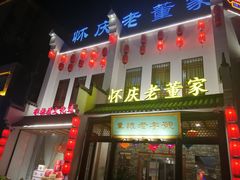 门面-百年老字号·怀庆老董家