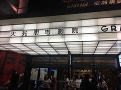 -大光明电影院(南京西路店)