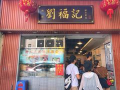 门面-西关刘福记(文德路店)