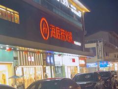 -海底捞火锅(新华联梦想城店)