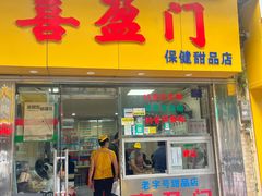-喜盈门保健甜品店