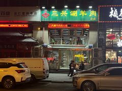 -三兴涮羊肉(荣安大街店)