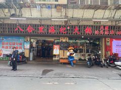 门面-八合里牛肉火锅(八合里总店)
