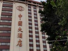 -广州中国大酒店