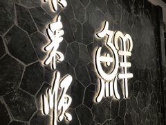 -东来顺饭庄(apm总店)