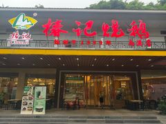 -椿记烧鹅(叠彩店)