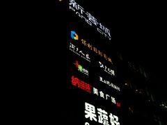 -新荟城(望京店)