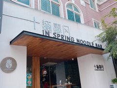 门面-十面春风·江南面馆(崇宁路店)