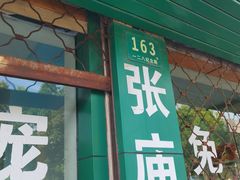 -畜牧兽医站(共江路店)