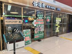 -云海肴云南菜·蒸汽石锅鱼(新奥店)