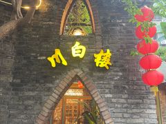 -川白楼·老成都院坝川菜鱼鲜馆(马鞍路店)