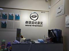 -森诺运动康复中心(北苑店)