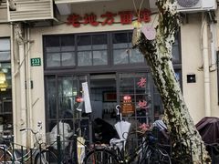 门面-老地方面馆(思南路店)