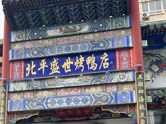 -北平盛世·新京菜·北京烤鸭(劲松·双井店)