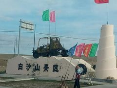 -布尔津县白沙山沙漠景区