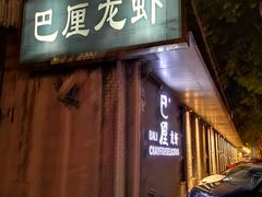门面-巴厘龙虾·榜首油焖大虾(音乐学院·沿江酒馆店)