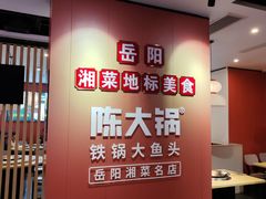 -陈大锅·岳阳鱼馆·地道岳阳菜(美食街店)