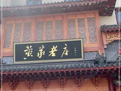 门面-黄家老店·非遗灌汤包(晋安路店)