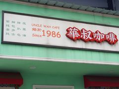 -華叔茶記
