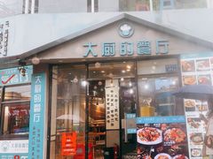 -大厨的餐厅(曾厝垵总店)